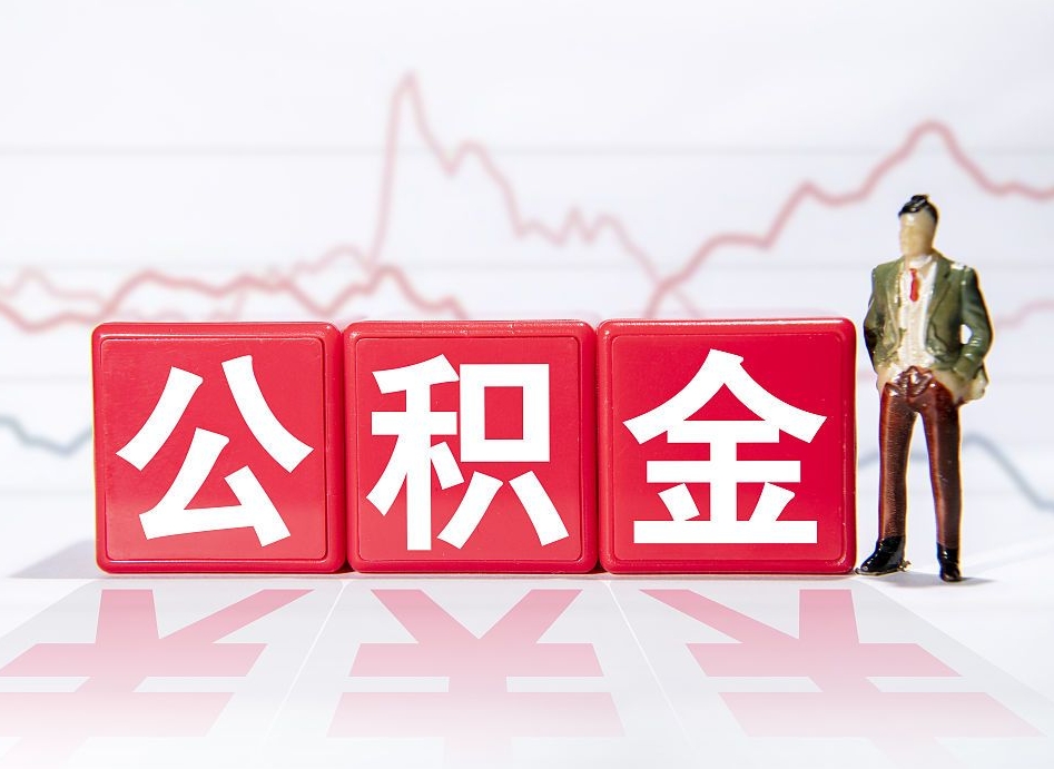 随县公积金不到100怎么取出来（公积金不到1000块钱可以提取吗）